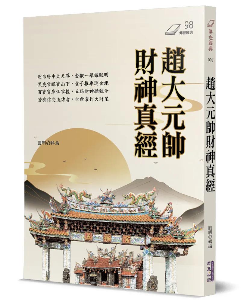 趙大元帥財神真經