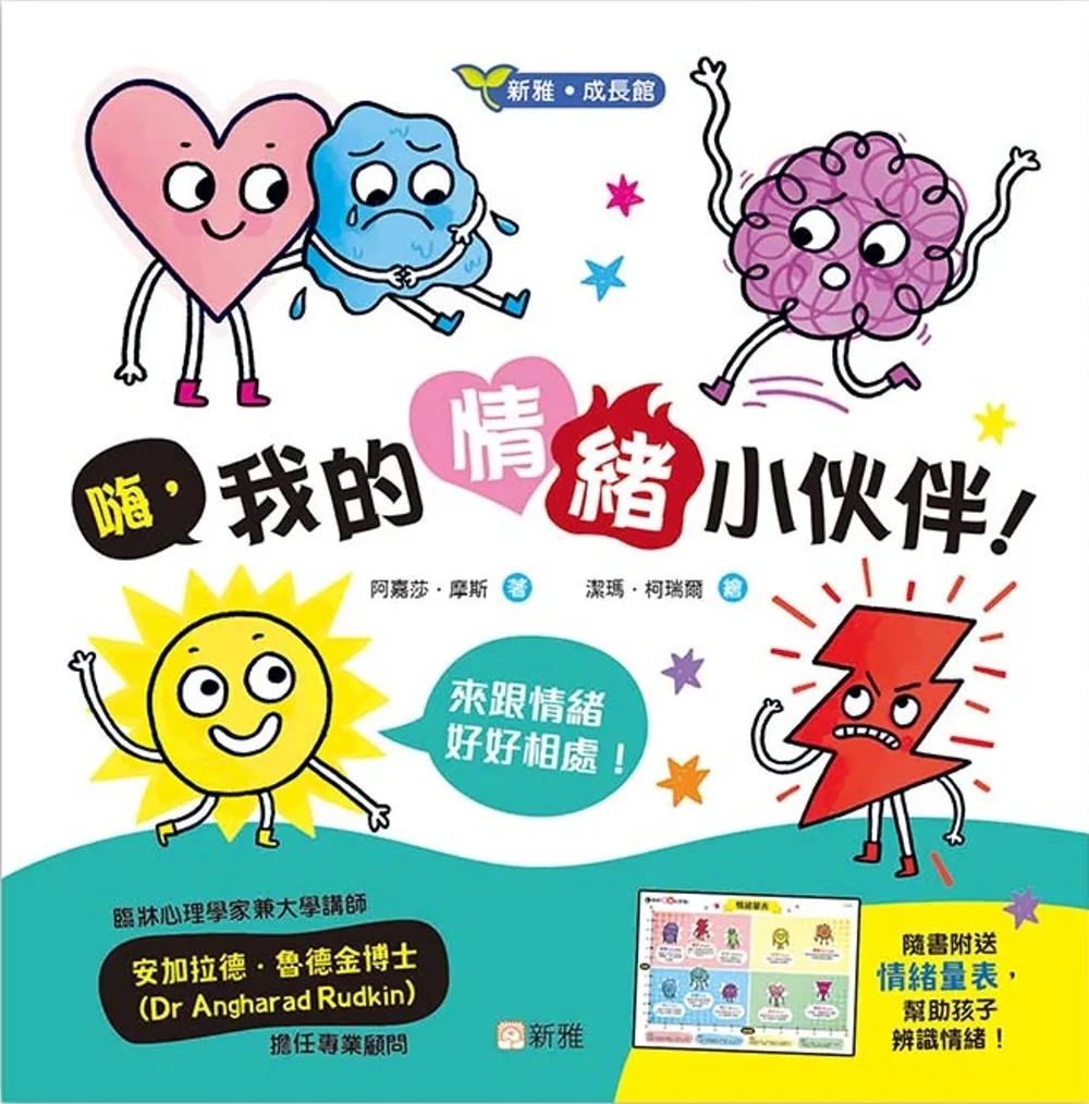 嗨，我的情緒小伙伴
