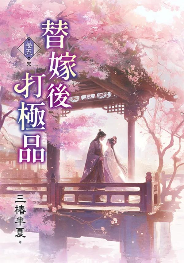 替嫁後打極品 卷五(完)