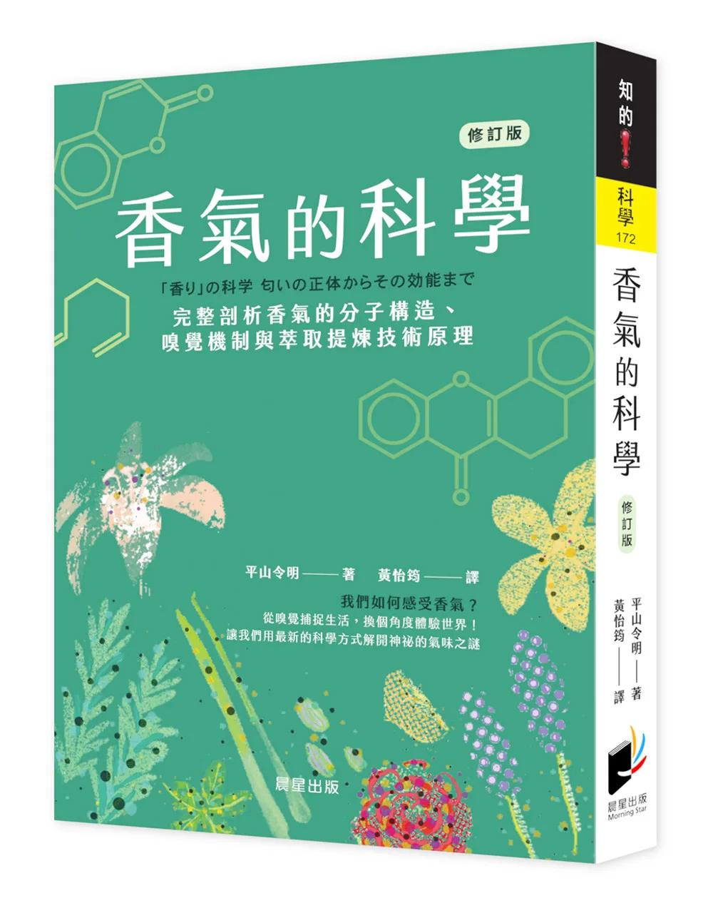 香氣的科學（修訂版）