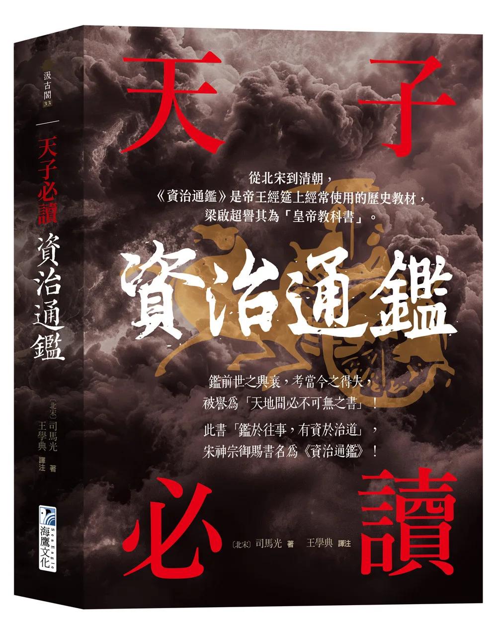資治通鑑【天子必讀】： 天地間必不可無之書，被譽為「皇帝教科書」！