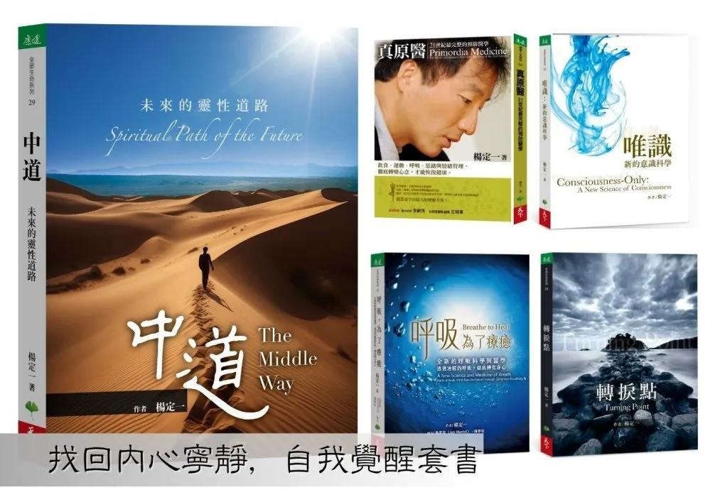 找回內心寧靜，自我覺醒套書：共五冊（《中道》、《真原醫》、《呼吸，為了療癒》、《轉捩點》、《唯識》）