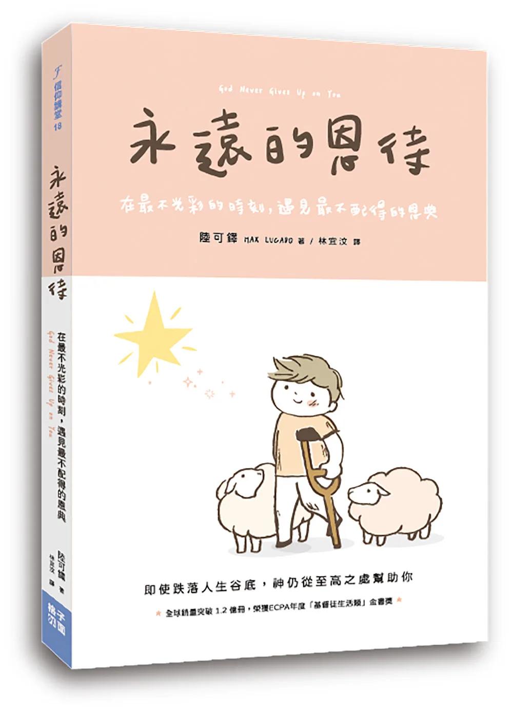 永遠的恩待：在最不光彩的時刻，遇見最不配得的恩典
