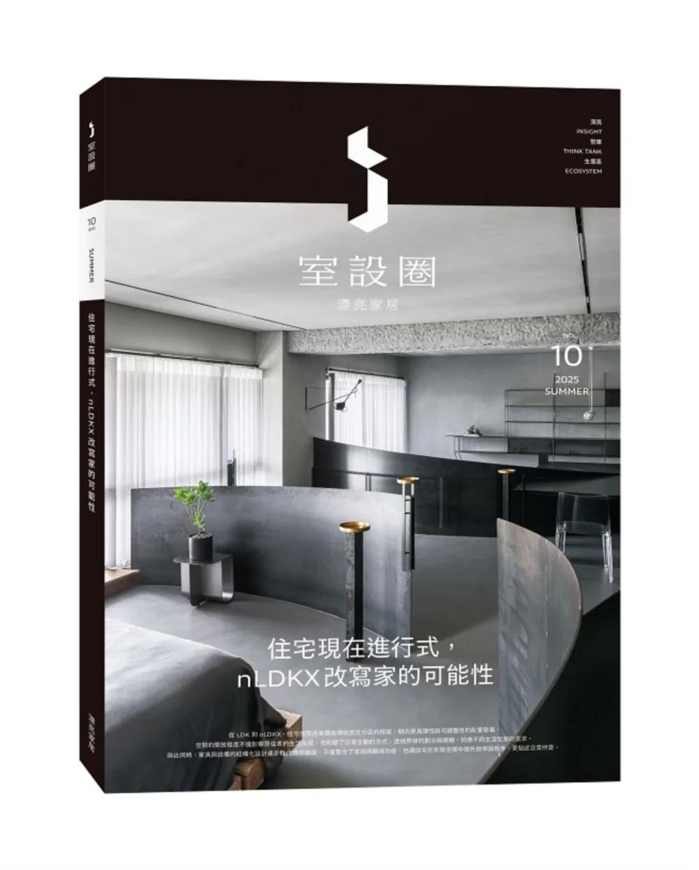 i室設圈│漂亮家居10：住宅現在進行式，nLDKX改寫家的可能性