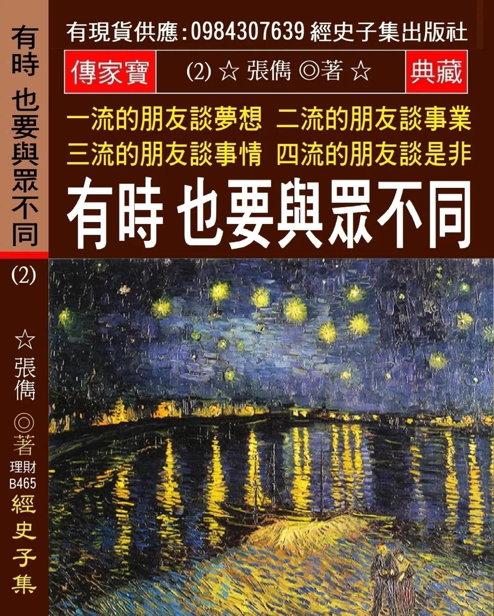 一流的朋友談夢想 二流的朋友談事業 三流的朋友談事情 四流的朋友談是非(2)：有時 也要與眾不同
