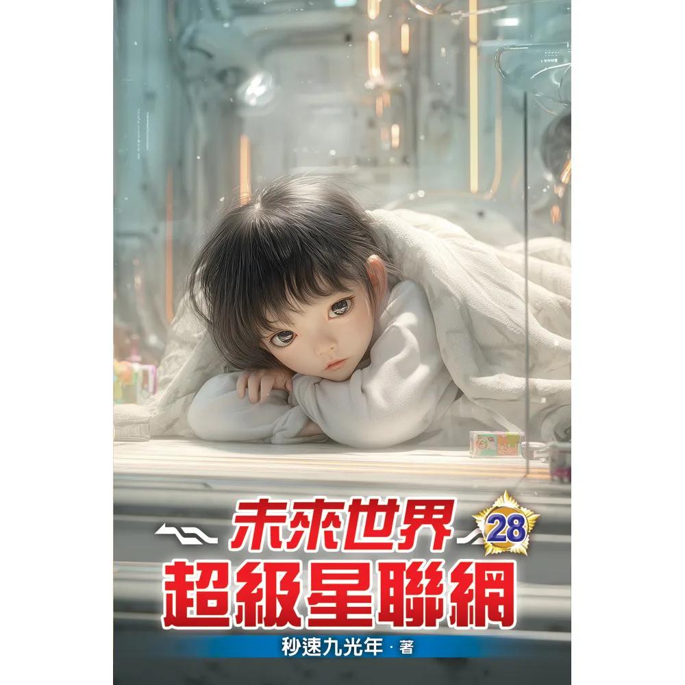 未來世界超級星聯網28