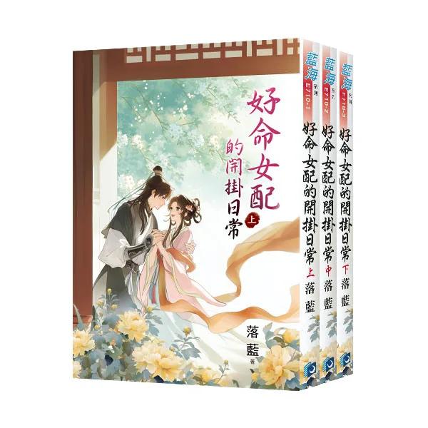 《好命女配的開掛日常》全3冊