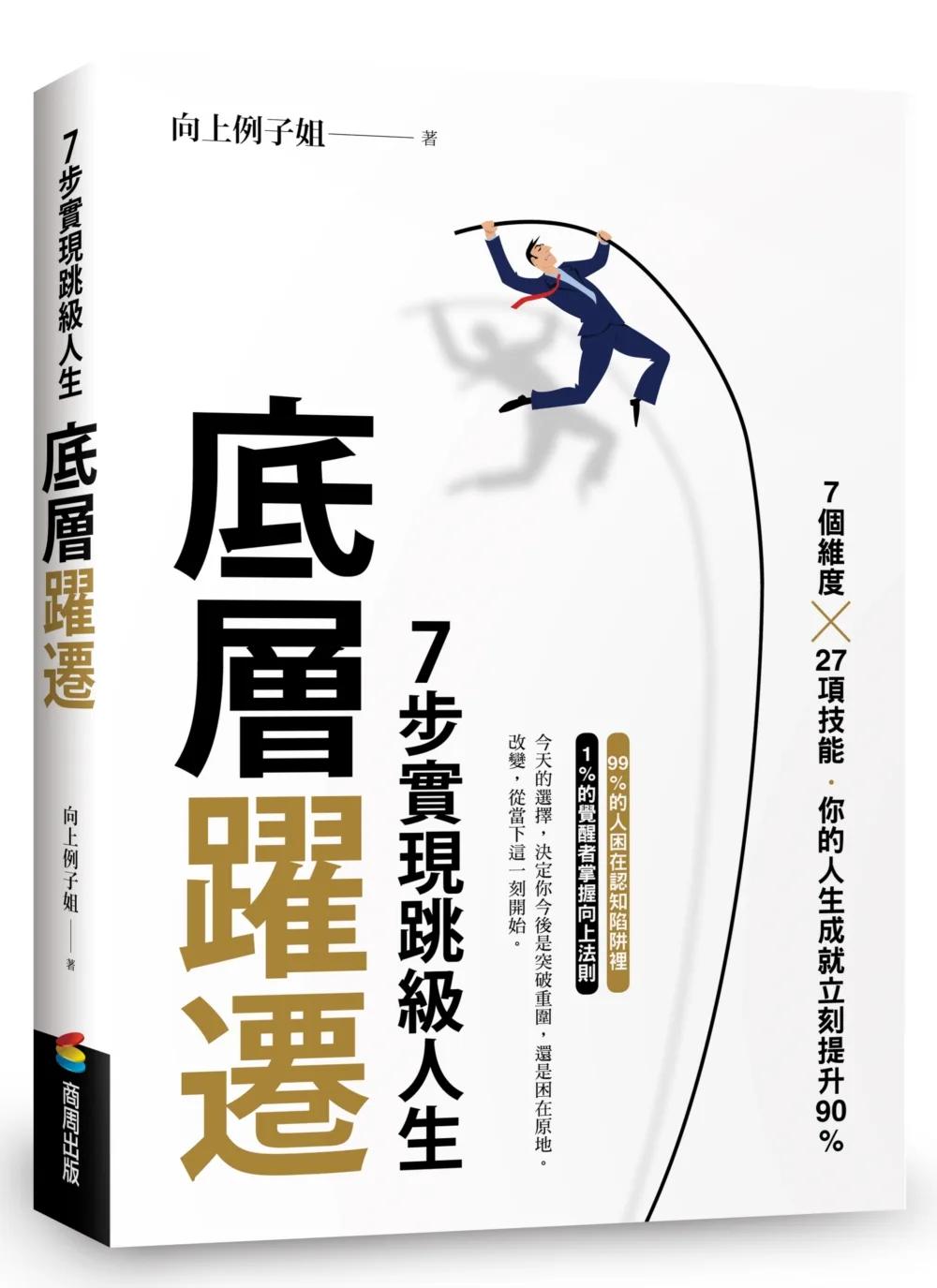 底層躍遷：7步實現跳級人生