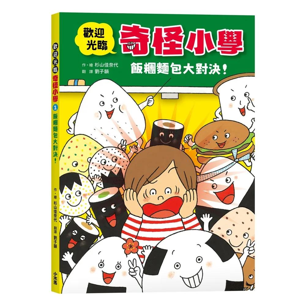 歡迎光臨奇怪小學1：飯糰麵包大對決！