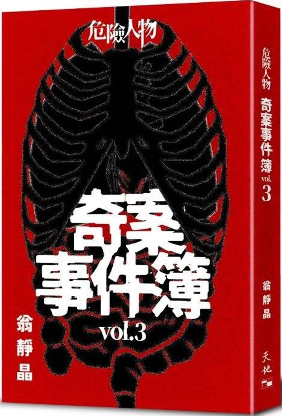 危險人物奇案事件簿vol.3