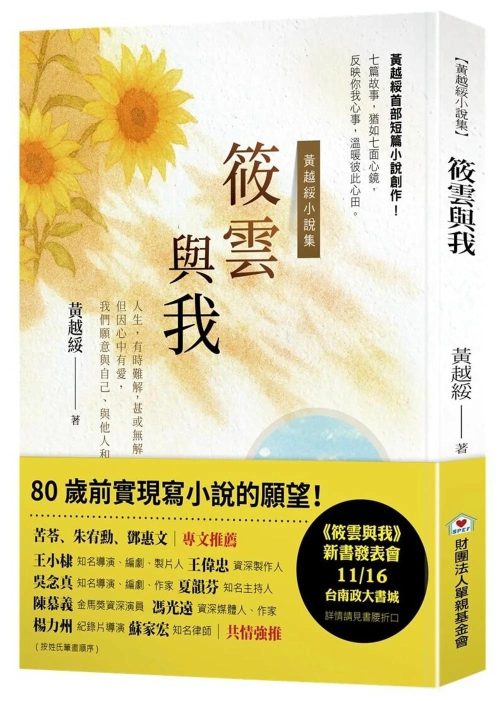 筱雲與我：黃越綏小説集