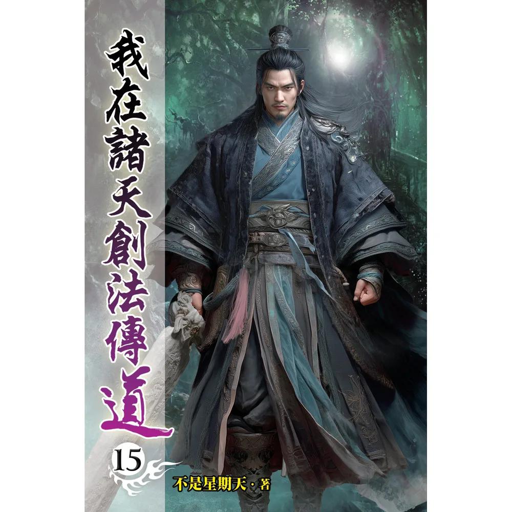 我在諸天創法傳道15