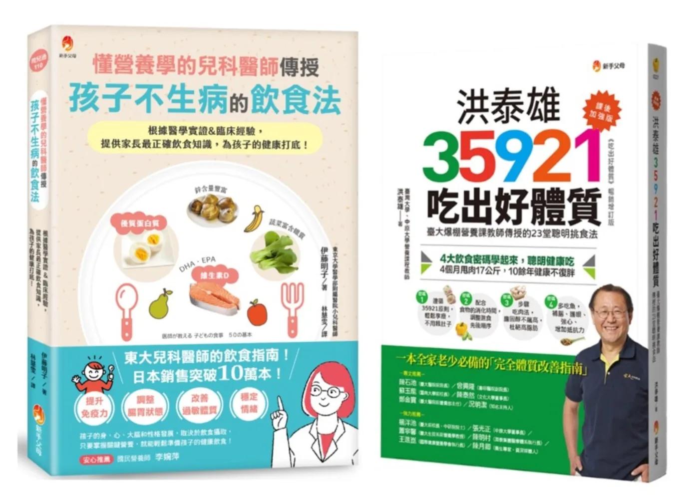 東大兒科醫師 與 台大營養課 的兒童不生病飲食指南套書(共2本)：懂營養學的兒科醫師，傳授孩子不生病的飲食法+洪泰雄35921吃出好體質【課後加強版】
