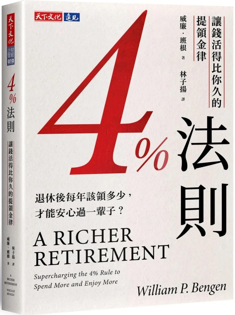 4%法則：讓錢活得比你久的提領金律