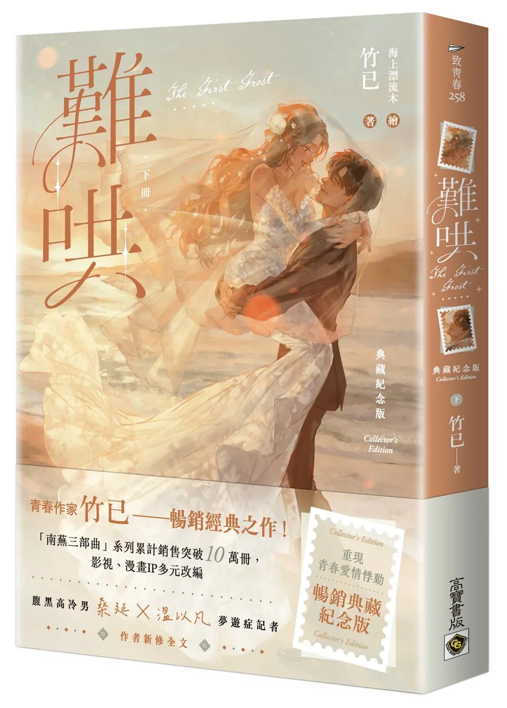 難哄【典藏紀念版】（下）