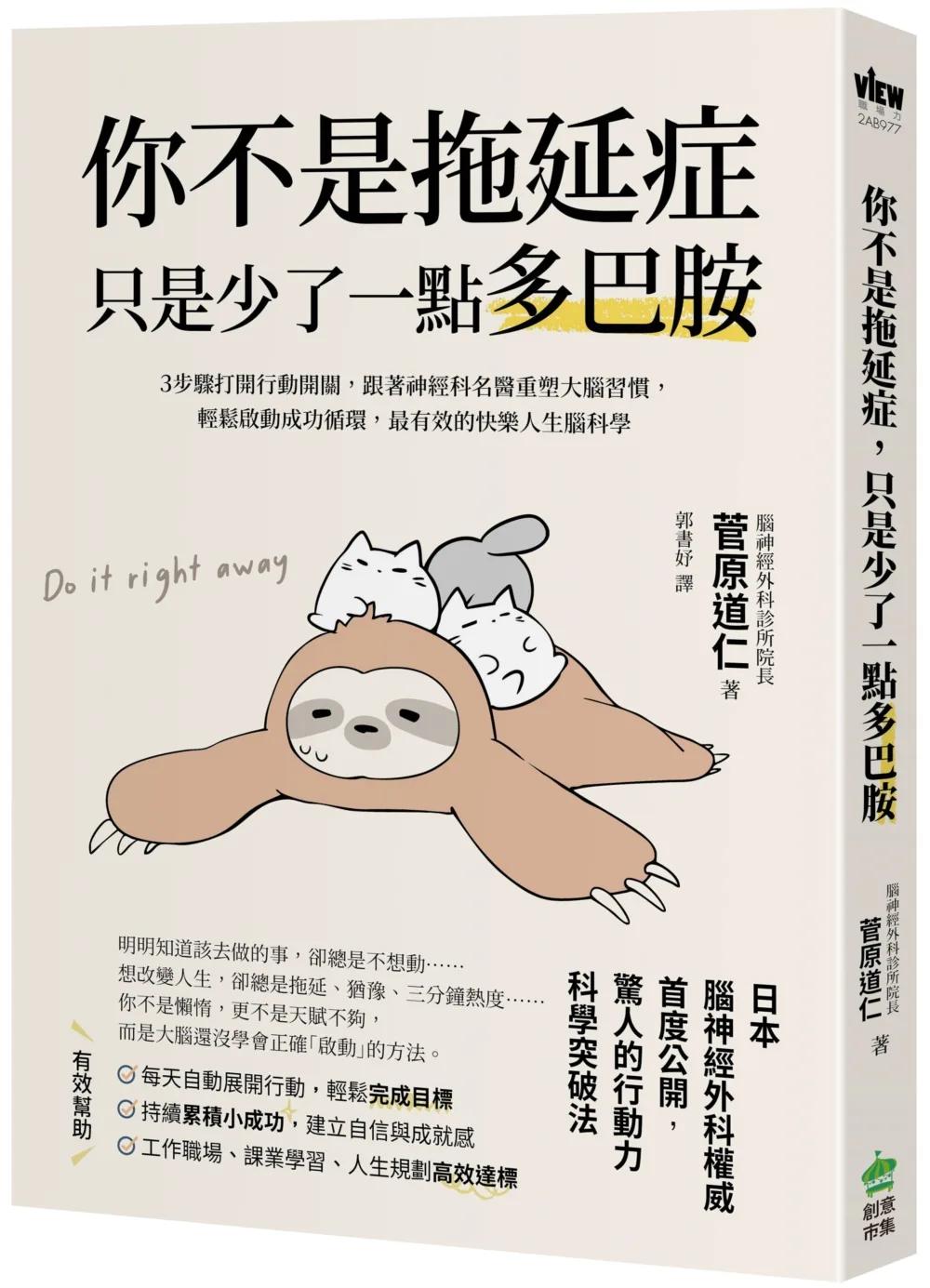 你不是拖延症，只是少了一點多巴胺：３步驟打開行動開關，跟著神經科名醫重塑大腦習慣，輕鬆啟動成功循環，最有效的快樂人生腦科學