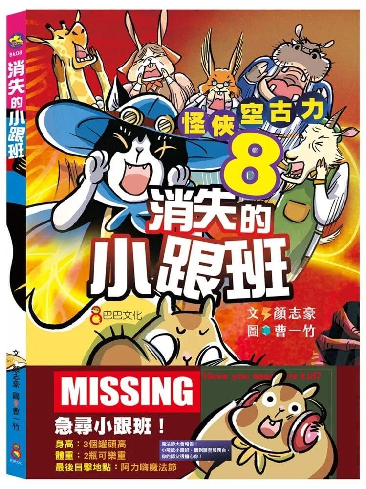 怪俠空古力8：消失的小跟班