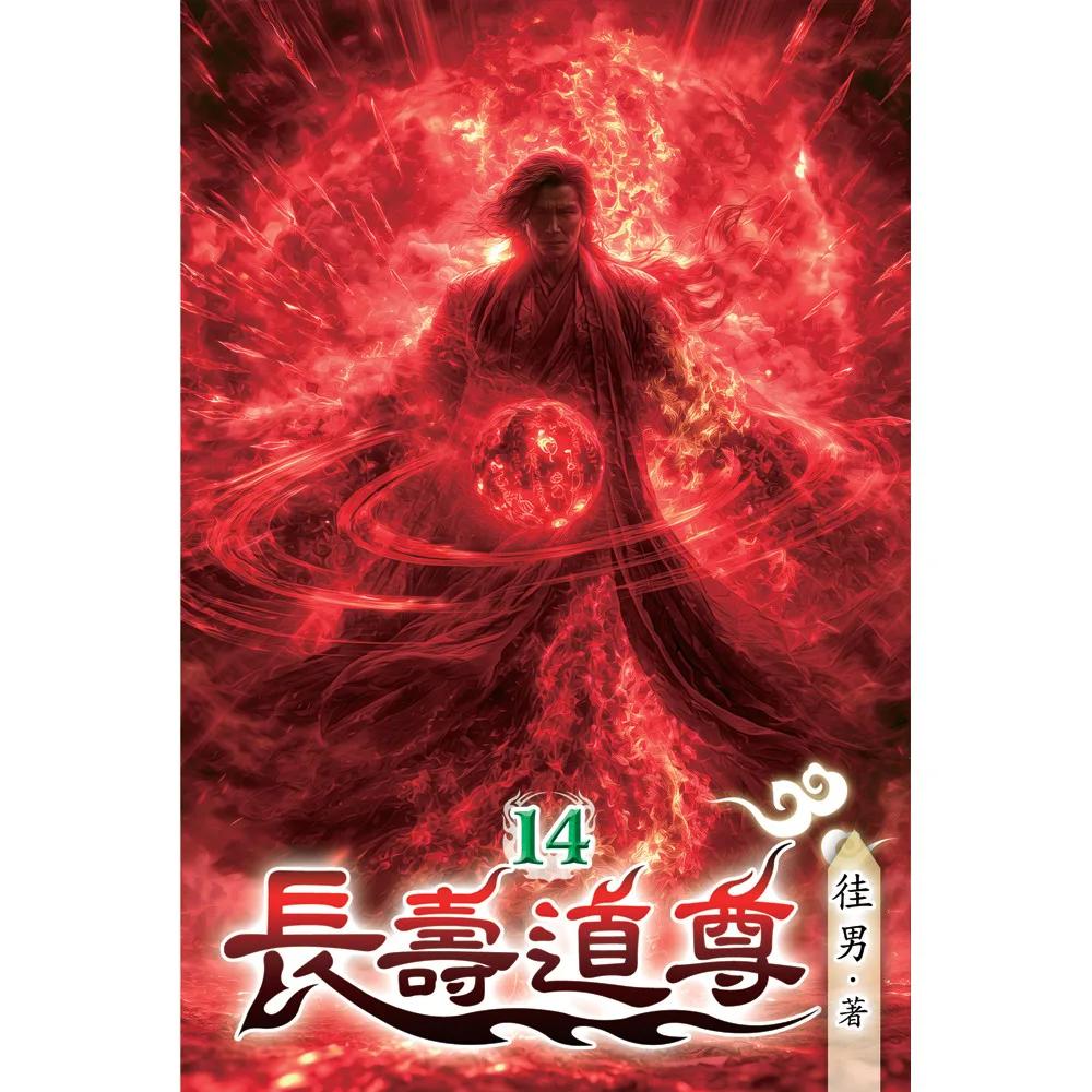 長壽道尊14