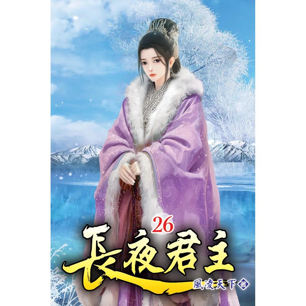 長夜君主26