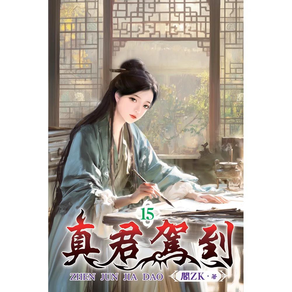 真君駕到15