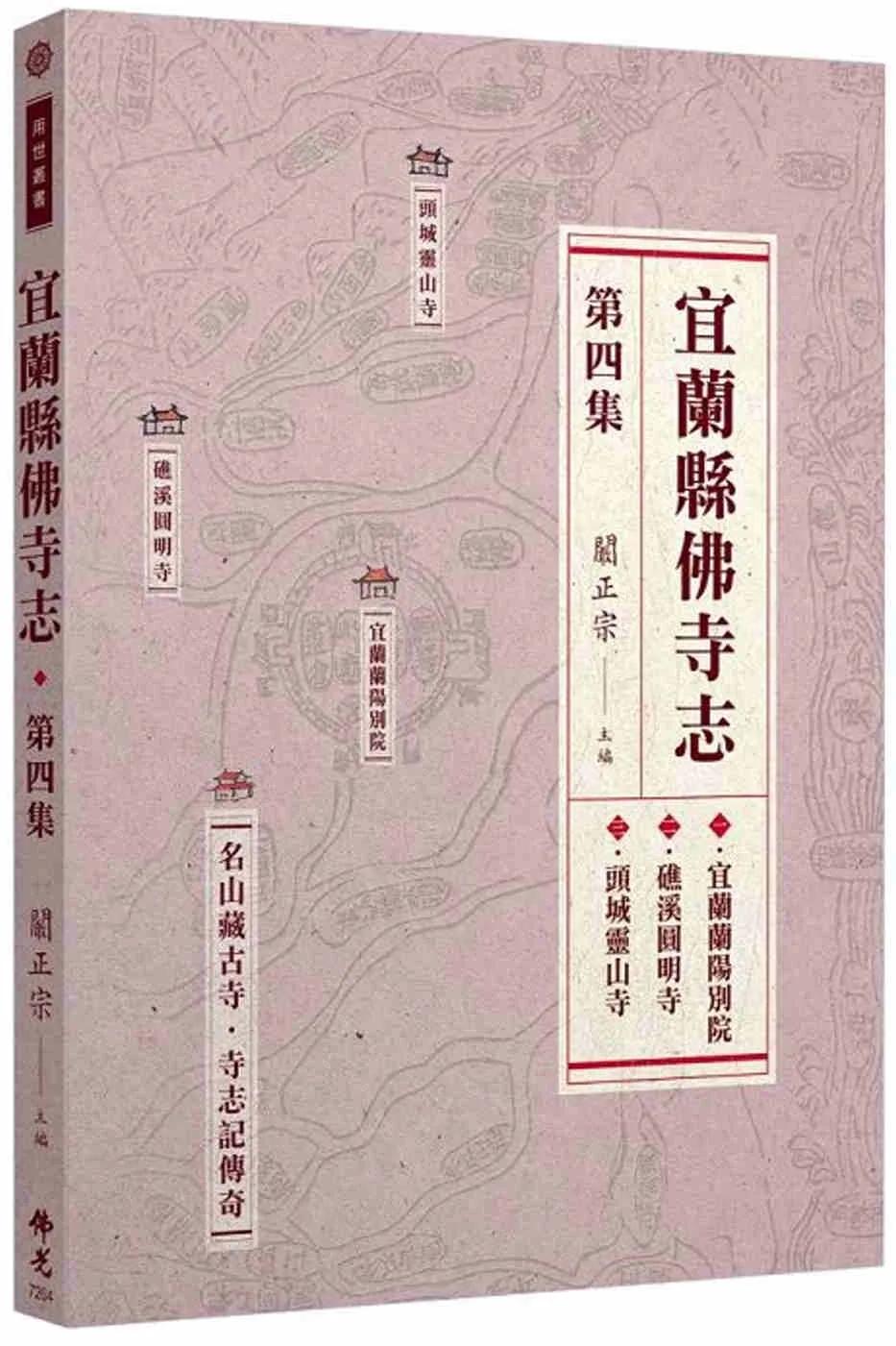 宜蘭縣佛寺志．第四集