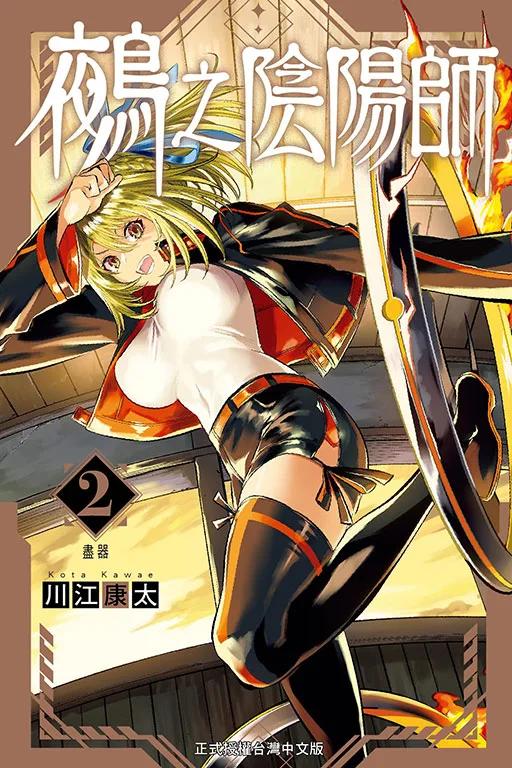 鵺之陰陽師 2