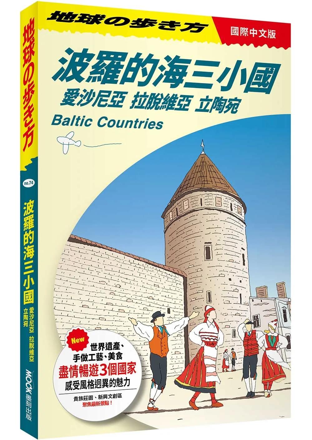 波羅的海三小國：愛沙尼亞‧拉脫維亞‧立陶宛 Baltic Countries