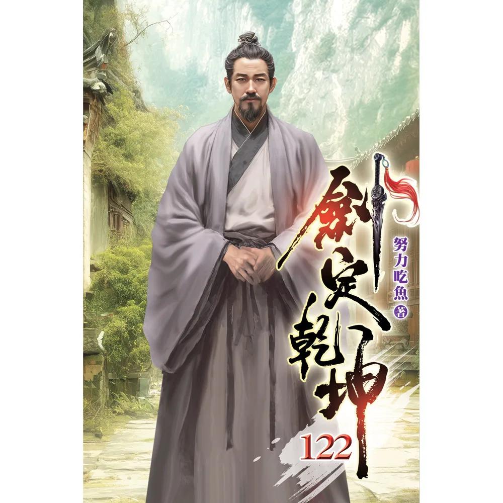 劍定乾坤122