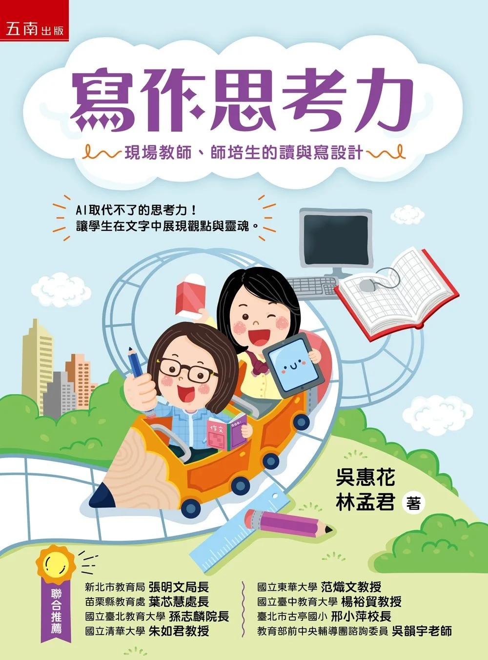 寫作思考力：現場教師、師培生的讀與寫設計：AI取代不了的思考力！ 讓學生在文字中展現觀點與靈魂！(第1版)