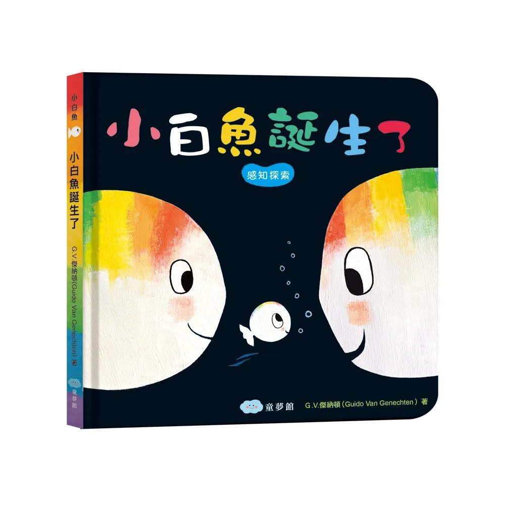 小白魚誕生了【精裝】