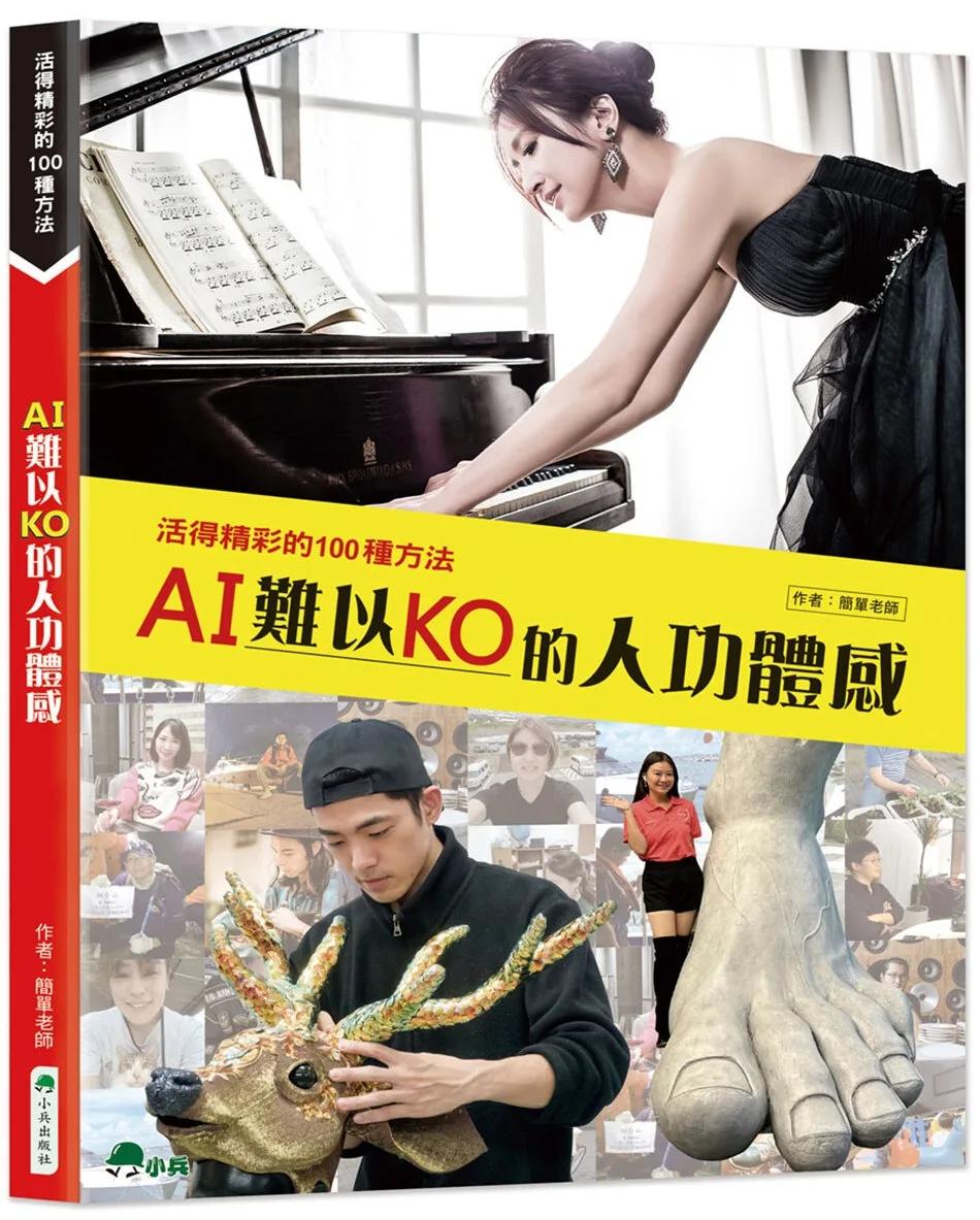 AI難以KO的人功體感