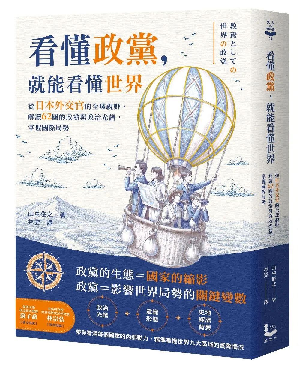 看懂政黨，就能看懂世界：從日本外交官的全球視野，解讀62國的政黨與政治光譜，掌握國際局勢