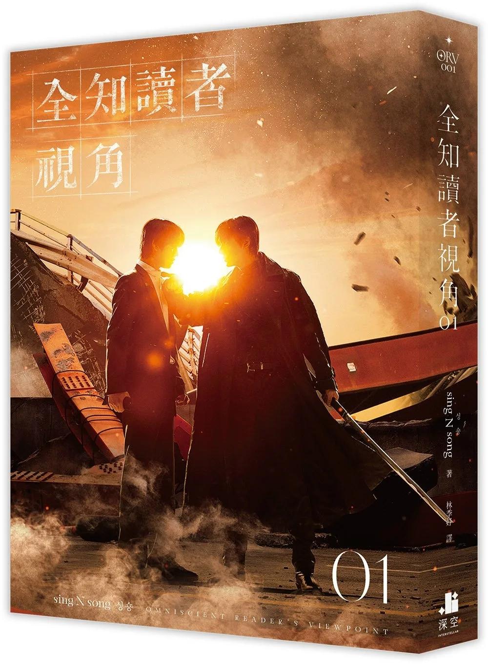 全知讀者視角01【電影書衣珍藏版】