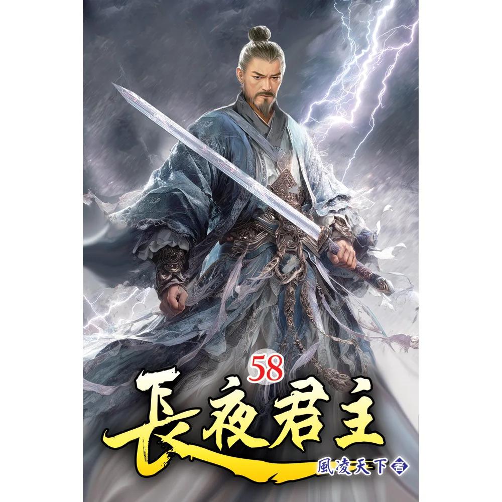 長夜君主58