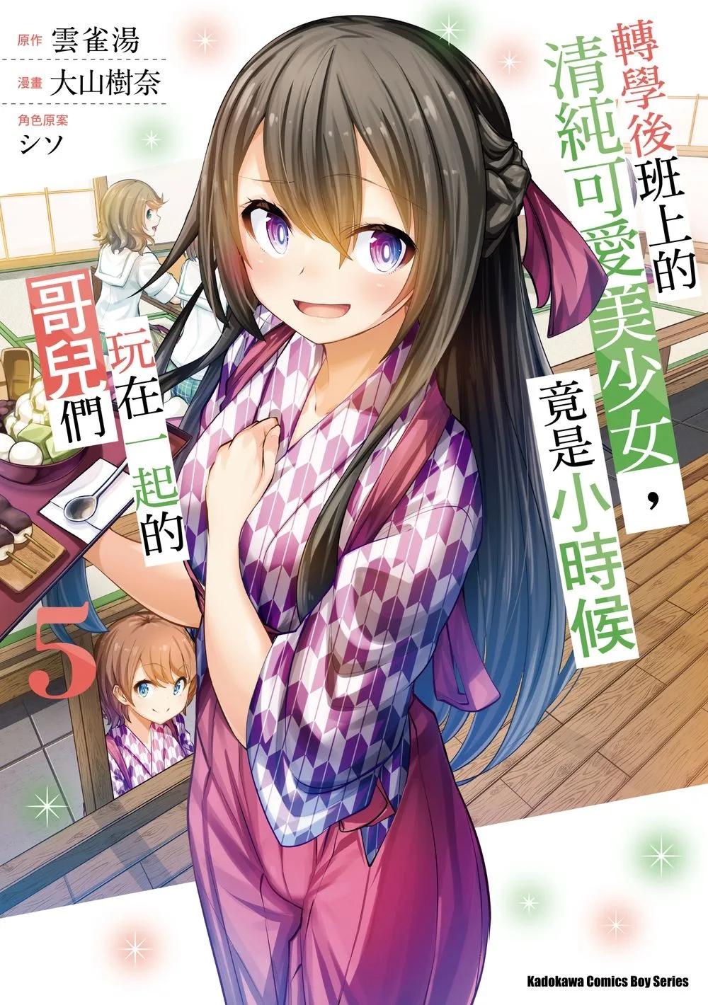 轉學後班上的清純可愛美少女，竟是小時候玩在一起的哥兒們 (5)