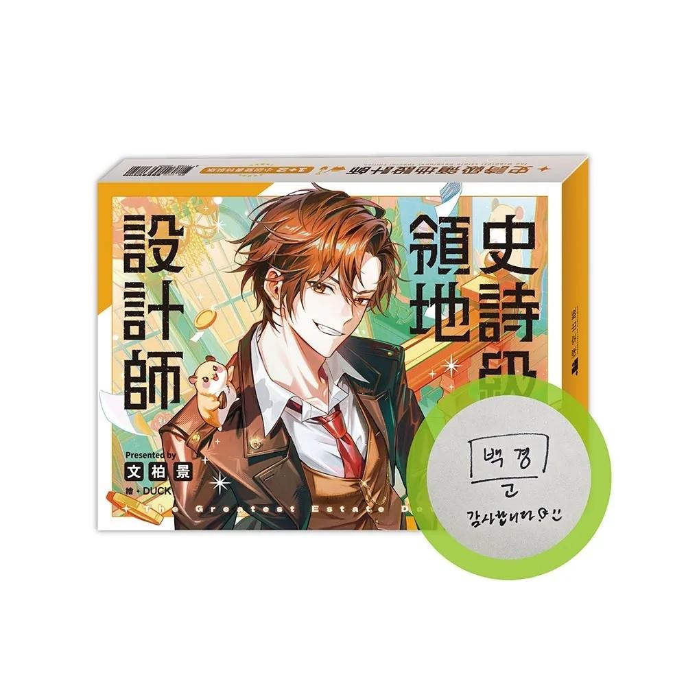 史詩級領地設計師01+02【小說雙書作者親簽特裝版】