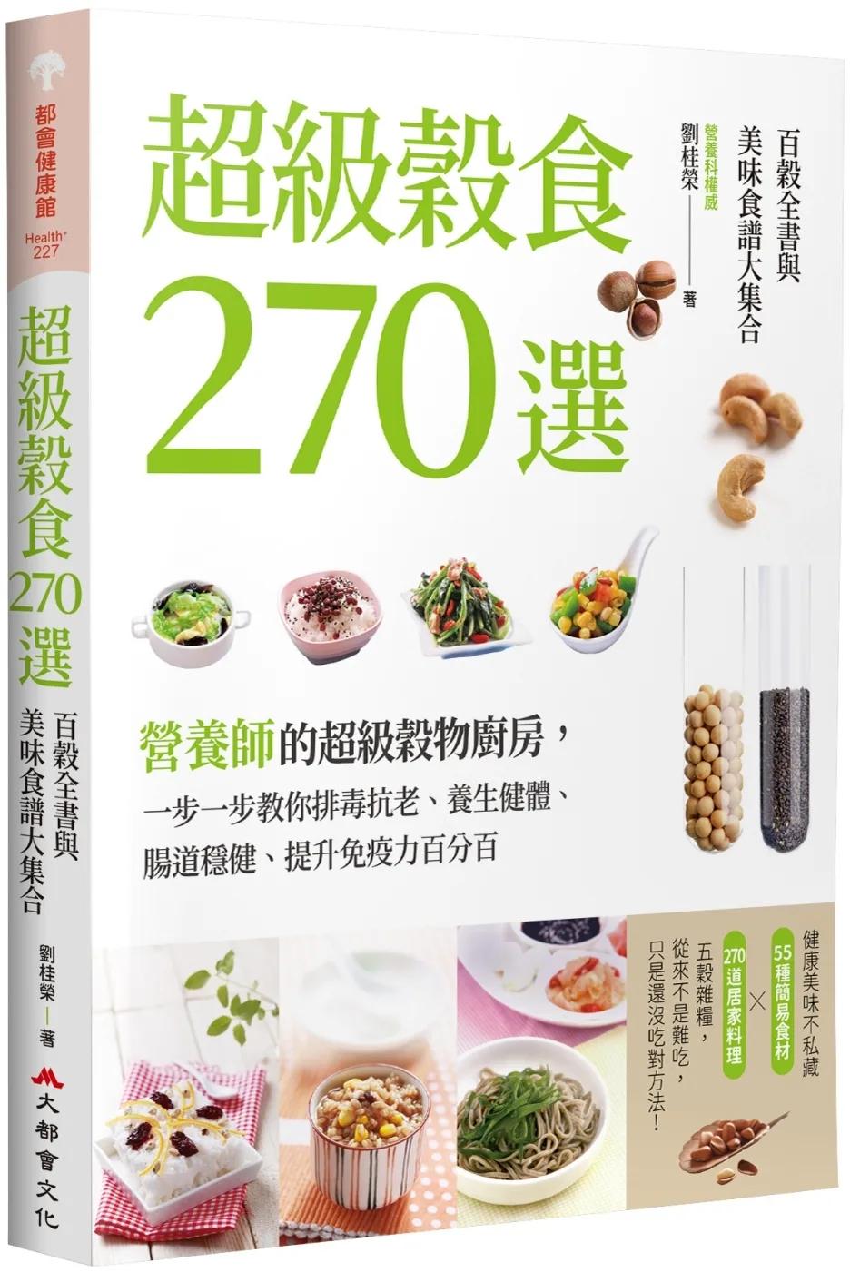 超級穀食270選：百穀全書與美味食譜大集合