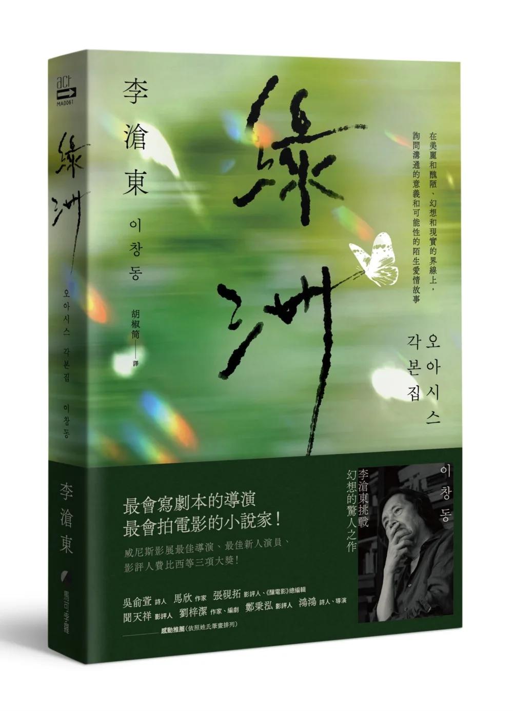 綠洲：李滄東原創劇本書，含劇照＋李滄東執導手記