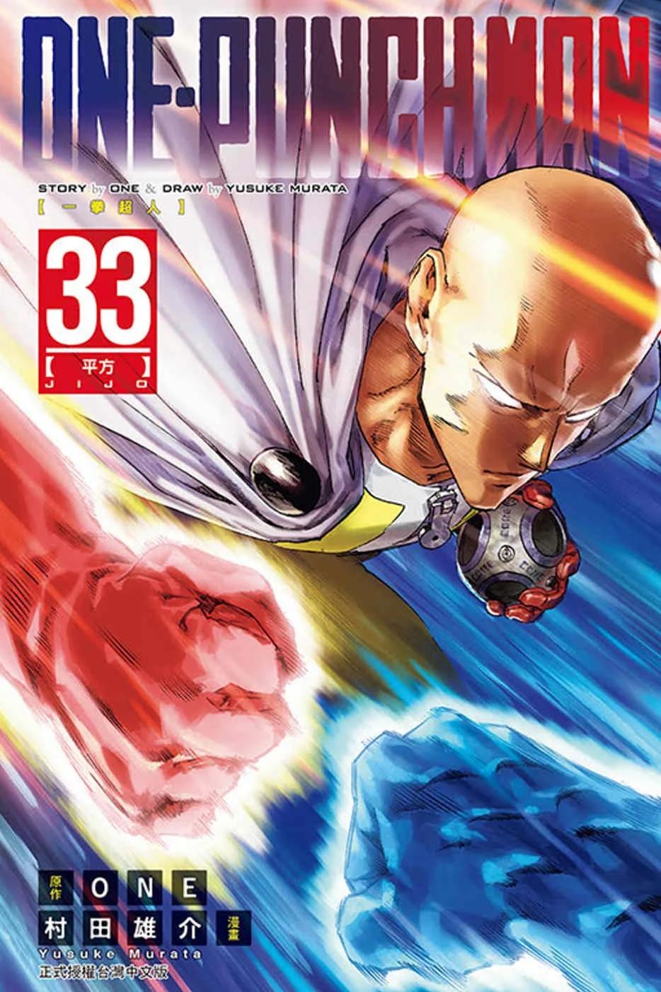ONE-PUNCH MAN 一拳超人 33