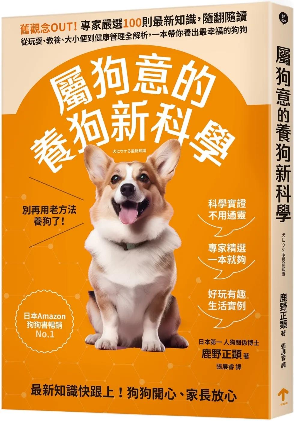 屬狗意的養狗新科學：舊觀念OUT！專家嚴選100則最新知識，隨翻隨讀，從玩耍、教養、大小便到健康管理全解析，一本帶你養出最幸福的狗狗