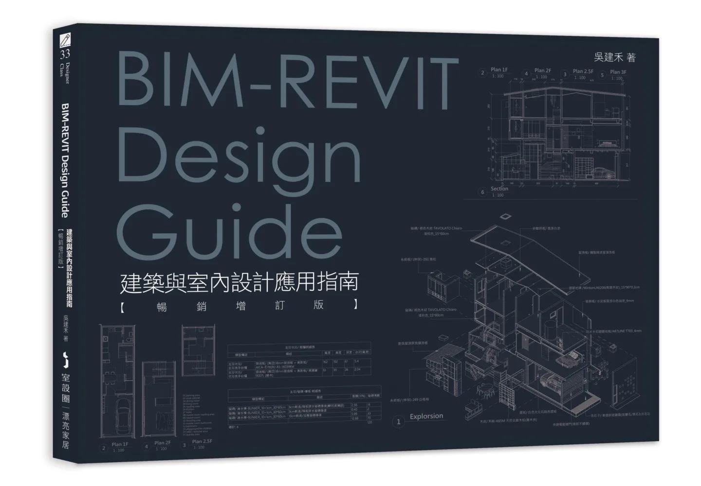 BIM-REVIT Design Guide建築與室內設計應用指南【暢銷增訂版】