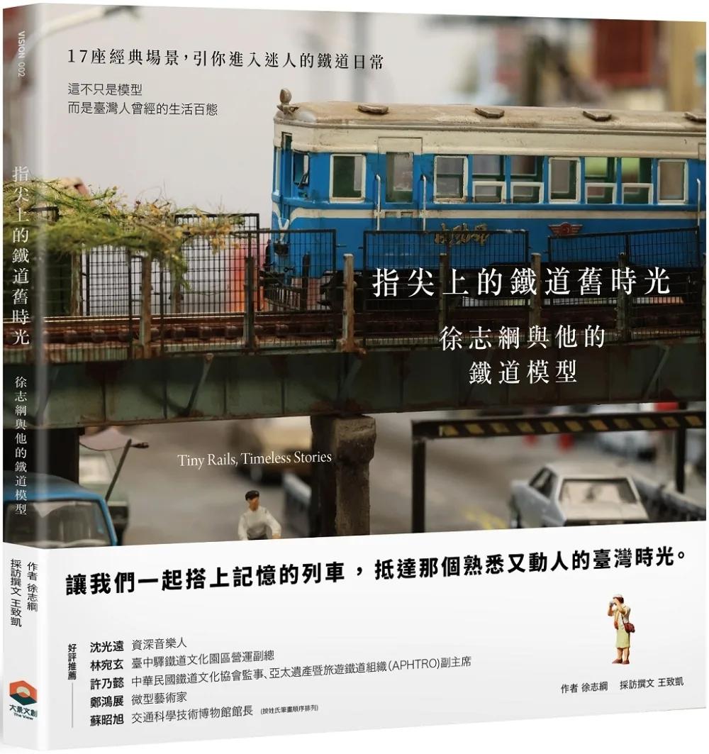 指尖上的鐵道舊時光：徐志綱與他的鐵道模型