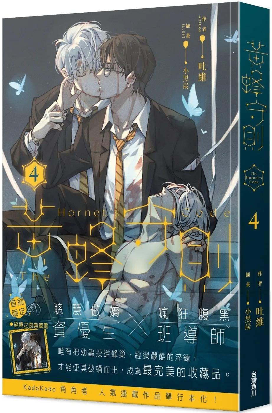 黃蜂守則4