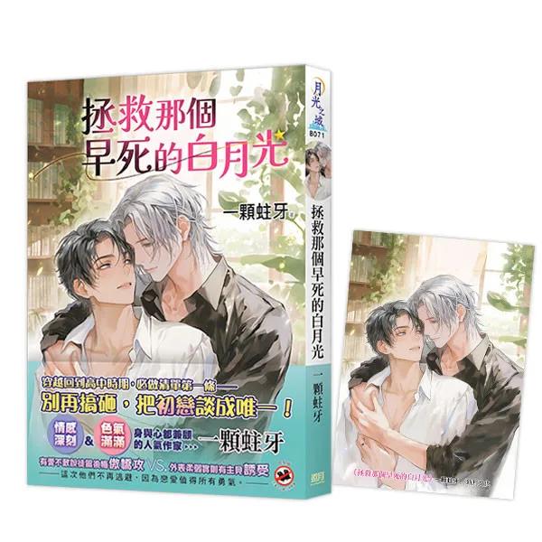 《拯救那個早死的白月光》贈首刷特典卡