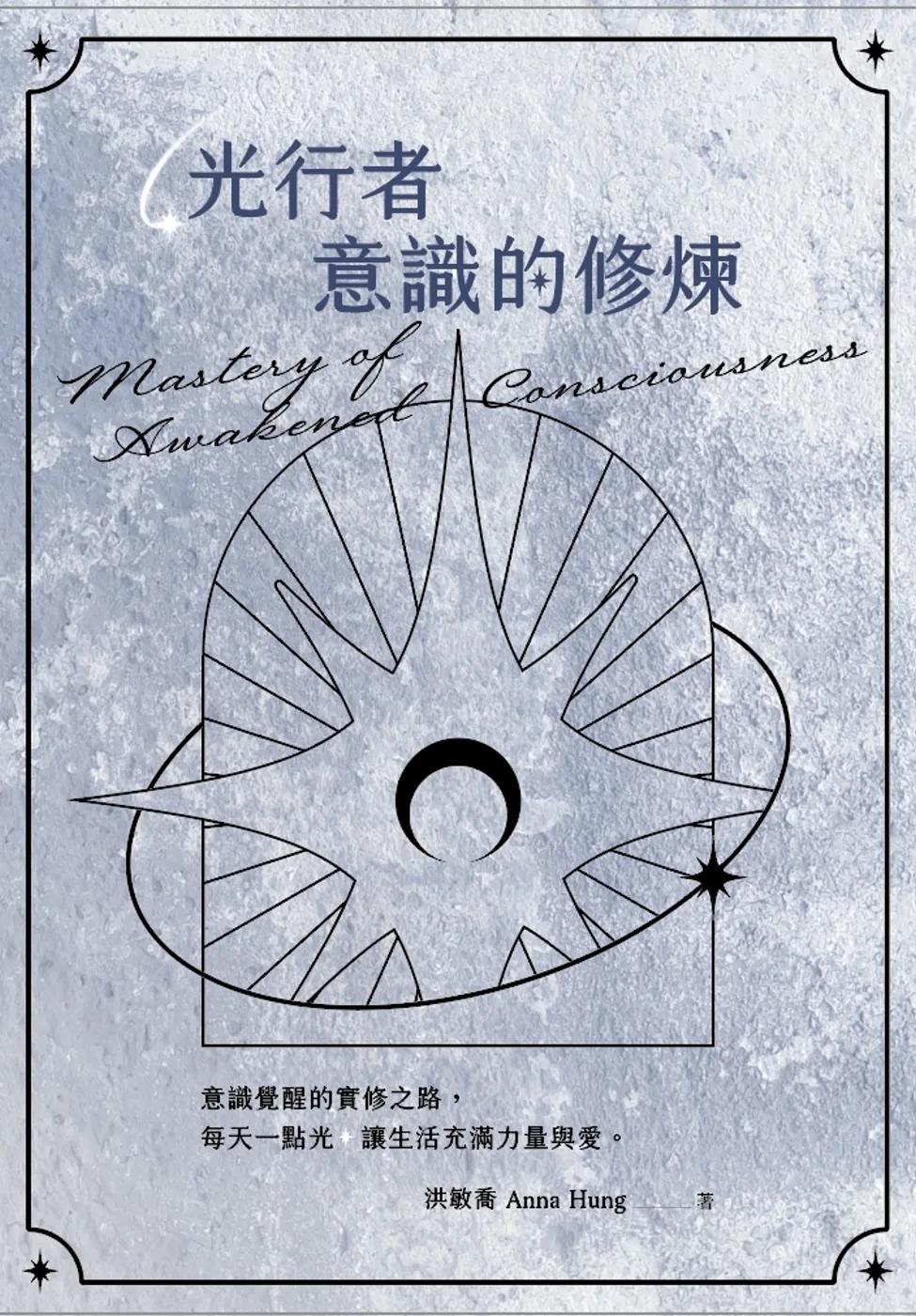 光行者 意識的修煉