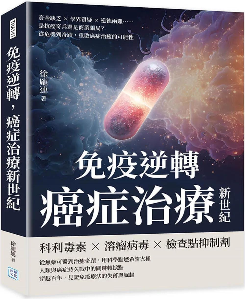 免疫逆轉，癌症治療新世紀