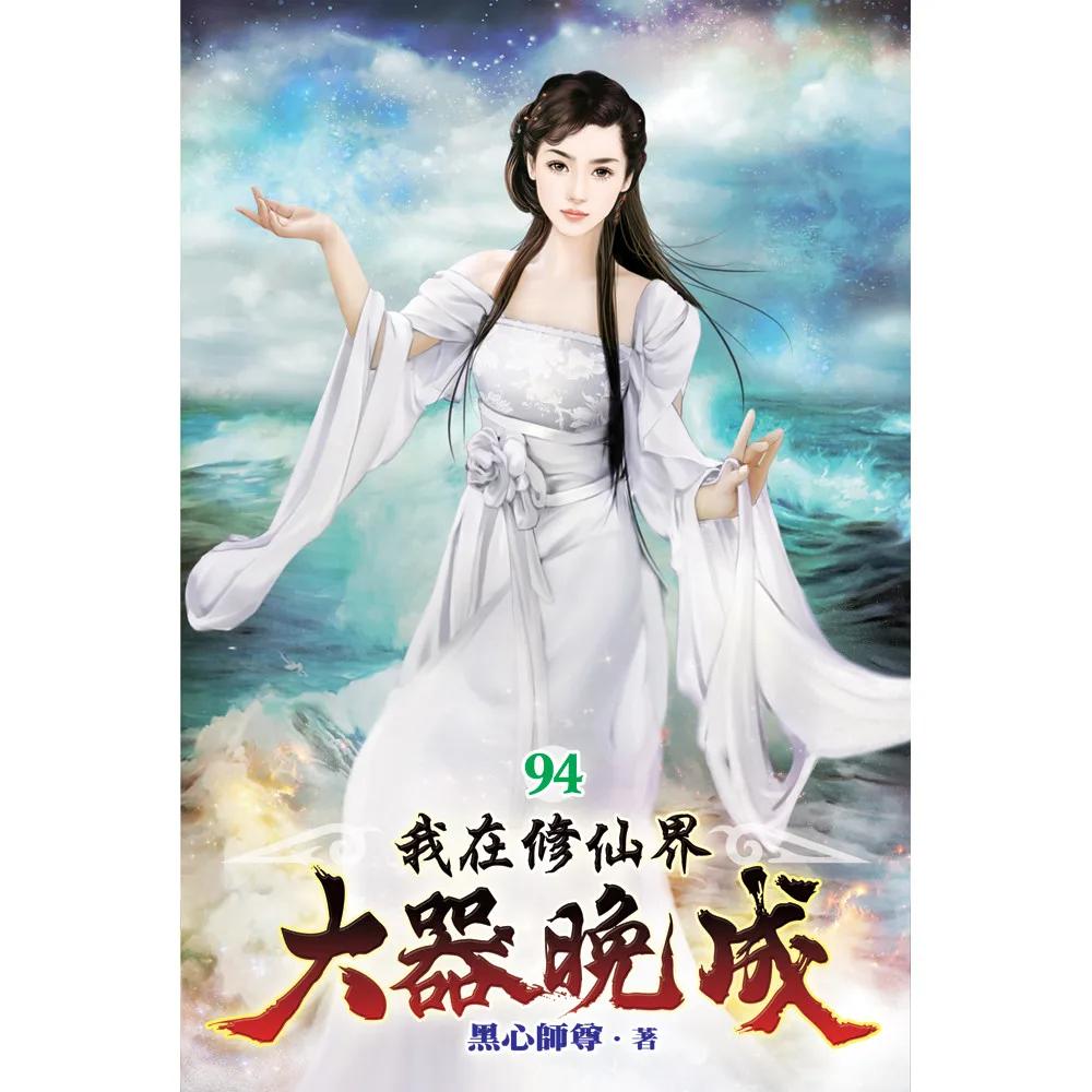 我在修仙界大器晚成94
