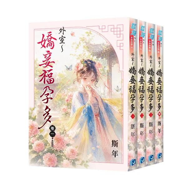 《外室～嬌妾福孕多》全4冊