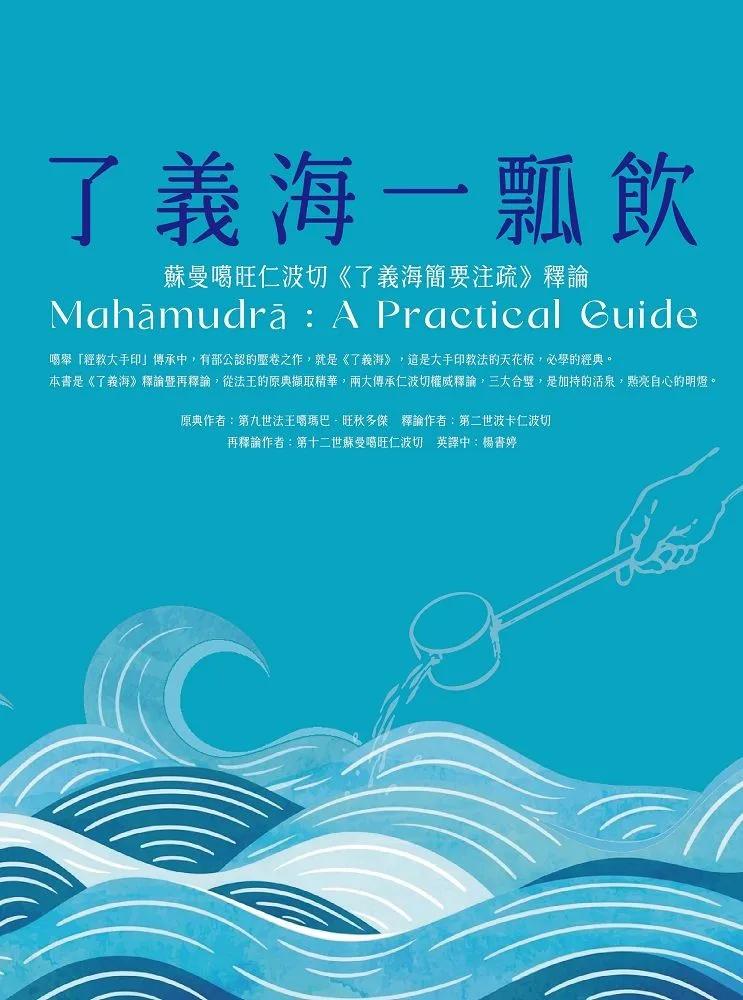 了義海一瓢飲：蘇曼噶旺仁波切《了義海簡要注疏》釋論