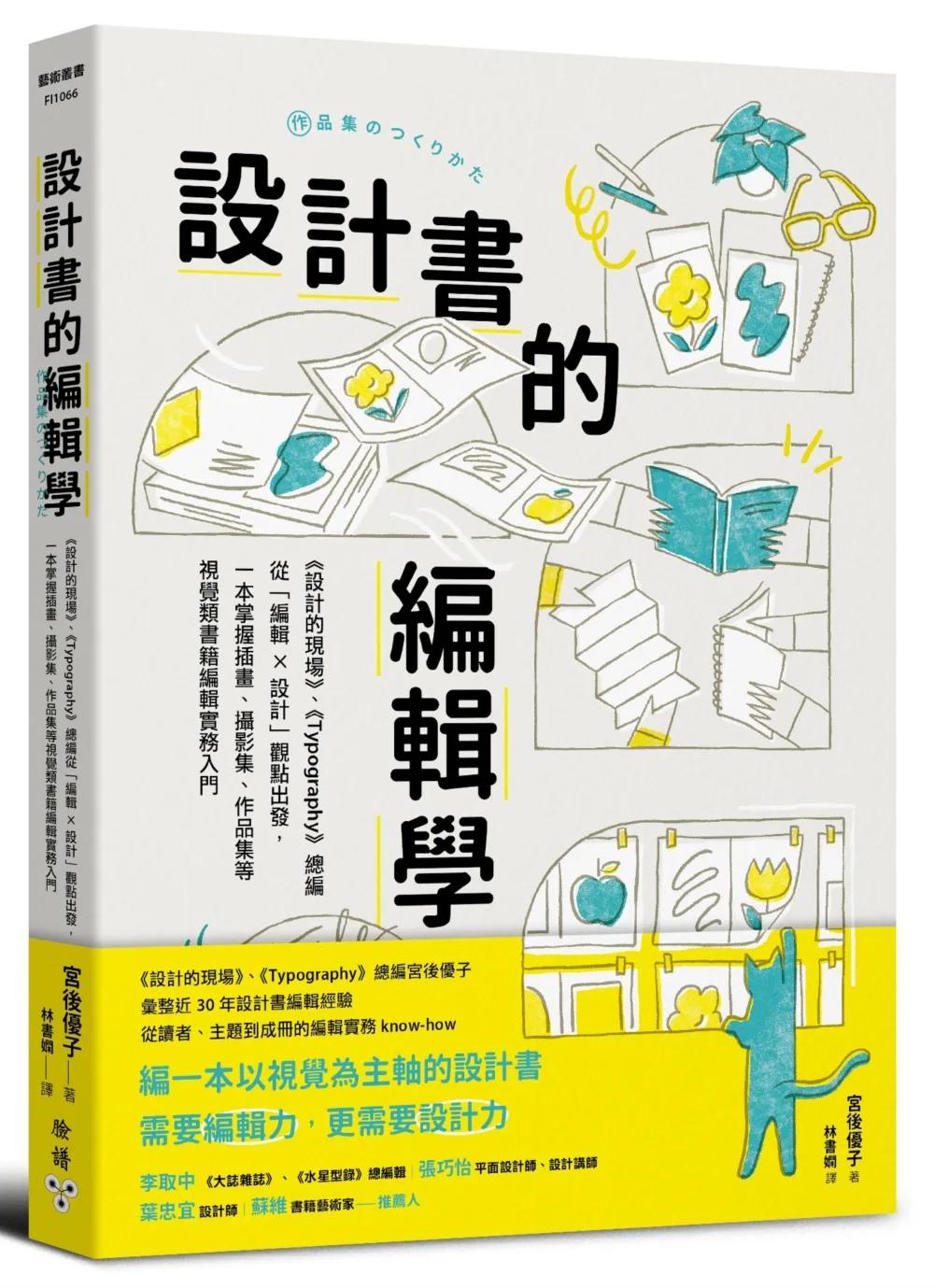 設計書的編輯學【《設計的現場》、《Typography》總編從「編輯 X 設計」觀點出發，一本掌握插畫、攝影集、作品集等視覺類書籍編輯實務入門】